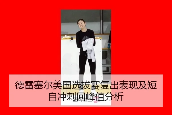 德雷塞尔美国选拔赛复出表现及短自冲刺回峰值分析