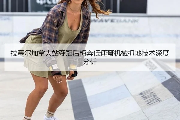 拉塞尔加拿大站夺冠后梅奔低速弯机械抓地技术深度分析
